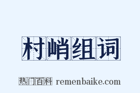 村峭组词是什么意思的图片